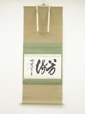 大覚寺　草繋全宜筆　「芳流」　肉筆紙本掛軸（箱書有）